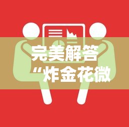 完美解答“炸金花微信链接房卡”详细介绍房卡使用方式 完美解答“炸金花微信链接房卡”详细介绍房卡使用方式