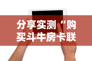 分享实测“购买斗牛房卡联系方式”获取房卡教程 分享实测“购买斗牛房卡联系方式”获取房卡教程