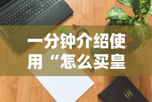 一分钟介绍使用“怎么买皇豪互娱房卡”获取房卡方式 一分钟介绍使用“怎么买皇豪互娱房卡”获取房卡方式