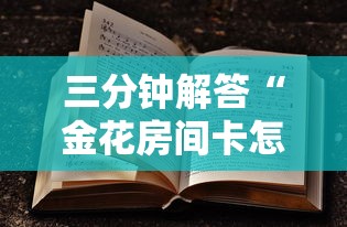 三分钟解答“金花房间卡怎么弄”详细房卡怎么购买教程推荐一款 三分钟解答“金花房间卡怎么弄”详细房卡怎么购买教程推荐一款
