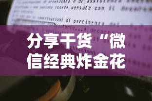 分享干货“微信经典炸金花房卡怎么购买的”详细房卡怎么购买教程推荐一款 分享干货“微信经典炸金花房卡怎么购买的”详细房卡怎么购买教程推荐一款