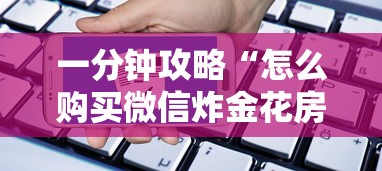 一分钟攻略“怎么购买微信炸金花房卡”详细房卡怎么购买教程 一分钟攻略“怎么购买微信炸金花房卡”详细房卡怎么购买教程