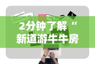 2分钟了解“新道游牛牛房卡”详细房卡怎么购买教程 2分钟了解“新道游牛牛房卡”详细房卡怎么购买教程