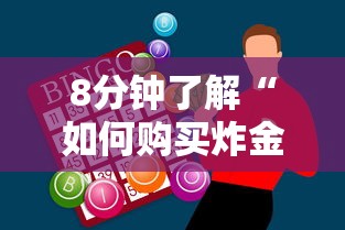 8分钟了解“如何购买炸金花房卡”购买房卡介绍 8分钟了解“如何购买炸金花房卡”购买房卡介绍