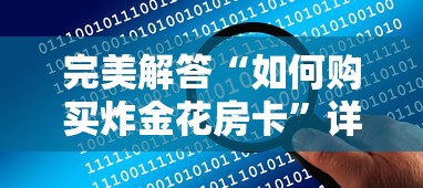 完美解答“如何购买炸金花房卡”详细介绍房卡使用方式 完美解答“如何购买炸金花房卡”详细介绍房卡使用方式