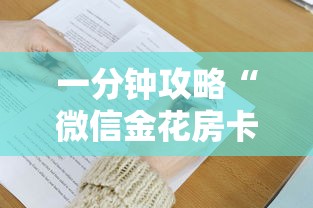 一分钟攻略“微信金花房卡怎么购买”详细介绍房卡使用方式 一分钟攻略“微信金花房卡怎么购买”详细介绍房卡使用方式