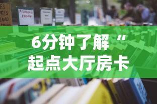6分钟了解“起点大厅房卡怎么买”详细房卡怎么购买教程 6分钟了解“起点大厅房卡怎么买”详细房卡怎么购买教程