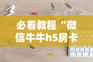 必看教程“微信牛牛h5房卡”详细房卡怎么购买教程 必看教程“微信牛牛h5房卡”详细房卡怎么购买教程