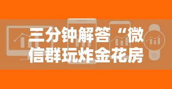 三分钟解答“微信群玩炸金花房卡哪能购买”详细介绍房卡使用方式