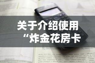 关于介绍使用“炸金花房卡找谁购买”详细房卡怎么购买方式 关于介绍使用“炸金花房卡找谁购买”详细房卡怎么购买方式