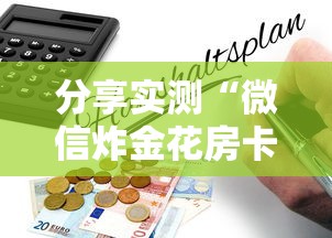 关于介绍使用“微信炸金花链接怎样弄”详细房卡怎么购买教程 关于介绍使用“微信炸金花链接怎样弄”详细房卡怎么购买教程