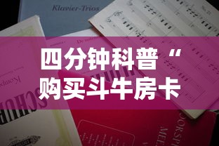 四分钟科普“购买斗牛房卡联系方式”获取房卡怎么购买教程 四分钟科普“购买斗牛房卡联系方式”获取房卡怎么购买教程
