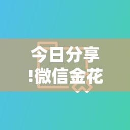 今日分享!微信金花房卡充值方法”详细房卡怎么购买方式