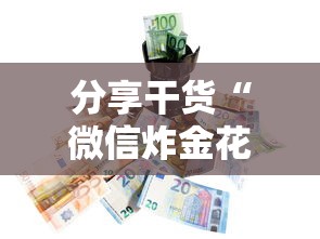 分享干货“微信炸金花房卡怎么购买”购买房卡介绍 分享干货“微信炸金花房卡怎么购买”购买房卡介绍