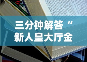 三分钟解答“新人皇大厅金花房卡”获取房卡怎么购买教程 三分钟解答“新人皇大厅金花房卡”获取房卡怎么购买教程