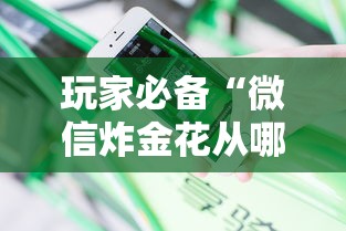 玩家必备“微信炸金花从哪买房卡”教程房卡分享 玩家必备“微信炸金花从哪买房卡”教程房卡分享