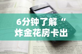 6分钟了解“炸金花房卡出售”详细介绍房卡使用方式 6分钟了解“炸金花房卡出售”详细介绍房卡使用方式