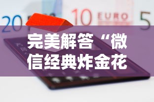 完美解答“微信经典炸金花房卡怎么购买的”获取房卡方式 完美解答“微信经典炸金花房卡怎么购买的”获取房卡方式