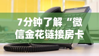 7分钟了解“微信金花链接房卡”获取房卡教程 7分钟了解“微信金花链接房卡”获取房卡教程
