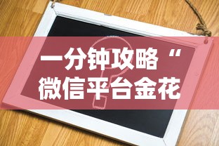 一分钟攻略“微信平台金花房卡”在哪充值购买 一分钟攻略“微信平台金花房卡”在哪充值购买