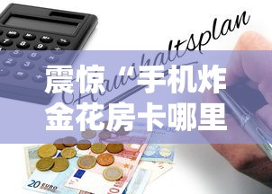 震惊“手机炸金花房卡哪里买”详细房卡怎么购买教程推荐一款 震惊“手机炸金花房卡哪里买”详细房卡怎么购买教程推荐一款