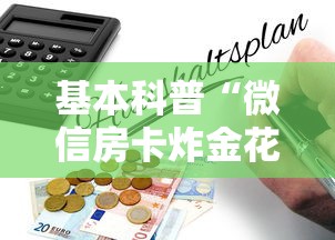 基本科普“微信房卡炸金花正规房卡”详细房卡怎么购买教程 基本科普“微信房卡炸金花正规房卡”详细房卡怎么购买教程