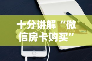 十分讲解“微信房卡购买”教程房卡分享 十分讲解“微信房卡购买”教程房卡分享