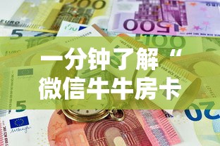 一分钟了解“微信牛牛房卡哪里买”详细房卡教程 一分钟了解“微信牛牛房卡哪里买”详细房卡教程