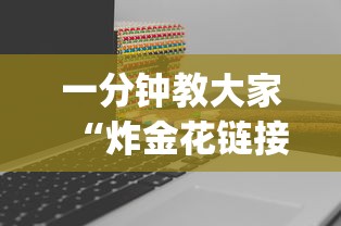 一分钟教大家“炸金花链接房卡”(详细分享开挂教程) 一分钟教大家“炸金花链接房卡”(详细分享开挂教程)