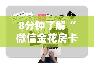8分钟了解“微信金花房卡怎么搞”详细房卡怎么购买教程推荐一款 8分钟了解“微信金花房卡怎么搞”详细房卡怎么购买教程推荐一款