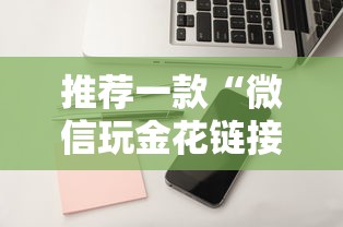 推荐一款“微信玩金花链接在哪买”链接如何购买 推荐一款“微信玩金花链接在哪买”链接如何购买