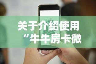 关于介绍使用“牛牛房卡微信链接”详细介绍房卡使用方式 关于介绍使用“牛牛房卡微信链接”详细介绍房卡使用方式