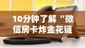 10分钟了解“微信房卡炸金花链接房卡”获取房卡教程 10分钟了解“微信房卡炸金花链接房卡”获取房卡教程