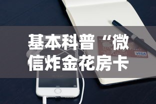 2分钟了解“微信牛牛房卡链接”详细房卡怎么购买教程推荐一款 2分钟了解“微信牛牛房卡链接”详细房卡怎么购买教程推荐一款