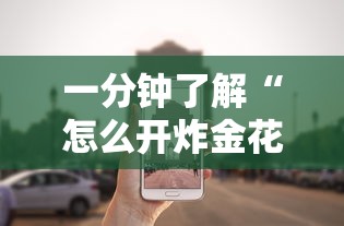 一分钟了解“怎么开炸金花房间”获取房卡教程 一分钟了解“怎么开炸金花房间”获取房卡教程