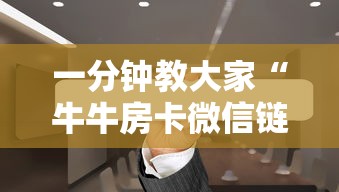 一分钟教大家“牛牛房卡微信链接”详细介绍房卡使用方式 一分钟教大家“牛牛房卡微信链接”详细介绍房卡使用方式