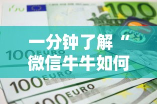 一分钟了解“微信牛牛如何购买房卡”获取 一分钟了解“微信牛牛如何购买房卡”获取