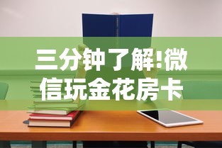 三分钟了解!微信玩金花房卡如何购买”详细介绍房卡使用方式 三分钟了解!微信玩金花房卡如何购买”详细介绍房卡使用方式