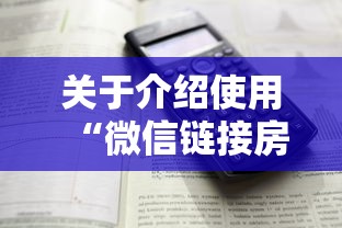 关于介绍使用“微信链接房卡联系方式”详细房卡怎么购买教程 关于介绍使用“微信链接房卡联系方式”详细房卡怎么购买教程