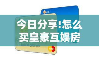 今日分享!怎么买皇豪互娱房卡”购买房卡介绍 今日分享!怎么买皇豪互娱房卡”购买房卡介绍