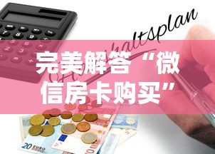 完美解答“微信房卡购买”获取房卡教程 完美解答“微信房卡购买”获取房卡教程
