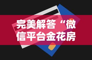 完美解答“微信平台金花房卡”详细房卡怎么购买方式 完美解答“微信平台金花房卡”详细房卡怎么购买方式