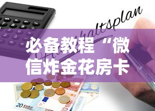 必备教程“微信炸金花房卡怎么弄”详细房卡怎么购买教程 必备教程“微信炸金花房卡怎么弄”详细房卡怎么购买教程