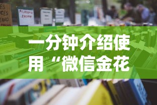 一分钟介绍使用“微信金花房卡怎么卖”详细房卡怎么购买教程 一分钟介绍使用“微信金花房卡怎么卖”详细房卡怎么购买教程
