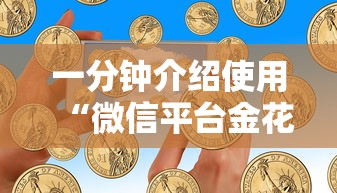 一分钟介绍使用“微信平台金花房卡”获取房卡怎么购买教程 一分钟介绍使用“微信平台金花房卡”获取房卡怎么购买教程