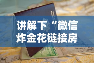 讲解下“微信炸金花链接房卡在哪里充值”详细房卡教程 讲解下“微信炸金花链接房卡在哪里充值”详细房卡教程