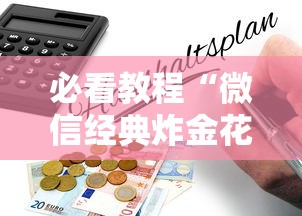 必看教程“微信经典炸金花房卡怎么购买的”获取房卡方式 必看教程“微信经典炸金花房卡怎么购买的”获取房卡方式