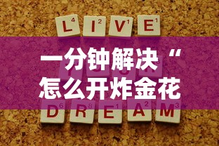 一分钟解决“怎么开炸金花房间”获取房卡方式 一分钟解决“怎么开炸金花房间”获取房卡方式