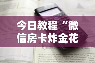 今日教程“微信房卡炸金花正规房卡”详细介绍房卡使用方式 今日教程“微信房卡炸金花正规房卡”详细介绍房卡使用方式