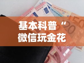 基本科普“微信玩金花房卡如何购买”获取房卡怎么购买教程 基本科普“微信玩金花房卡如何购买”获取房卡怎么购买教程